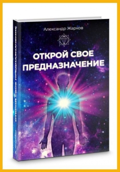 Книга бытия Открой Свое Предназначение