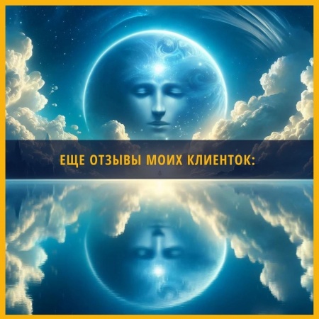 Еще отзывы моих клиенток
