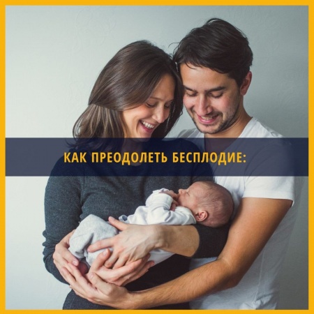 Как преодолеть бесплодие