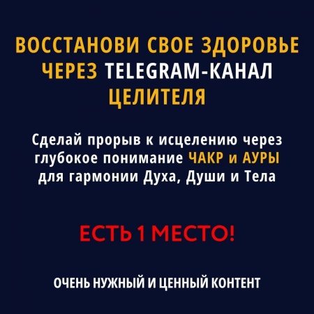 Восстанови свое здоровье через Telegram-канал целителя
