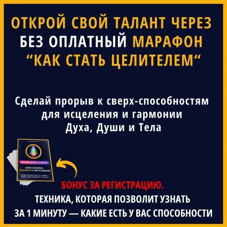 Открой свой талант ясновидения через без платный марафон Как стать целителем