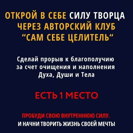 Открой в себе Силу Творца через авторский клуб Сам Себе Целитель