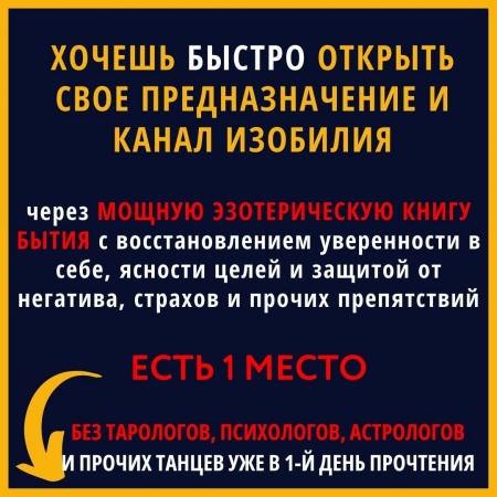 Хочешь открыть свое предназначение и быстро реализовать свой потенциал для изобилия 