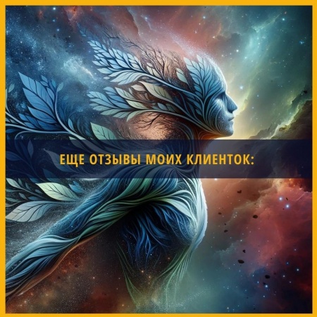 Еще отзывы моих клиенток