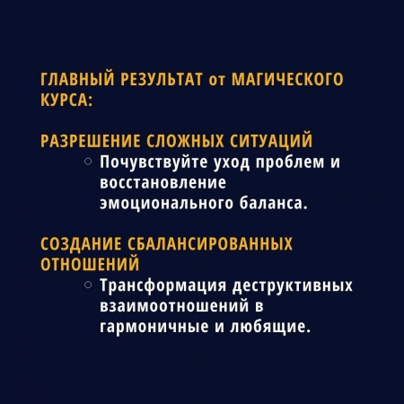 Главный результат магического курса