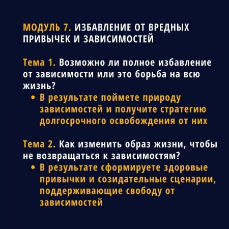 Избавление от вредных привычек и зависимостей