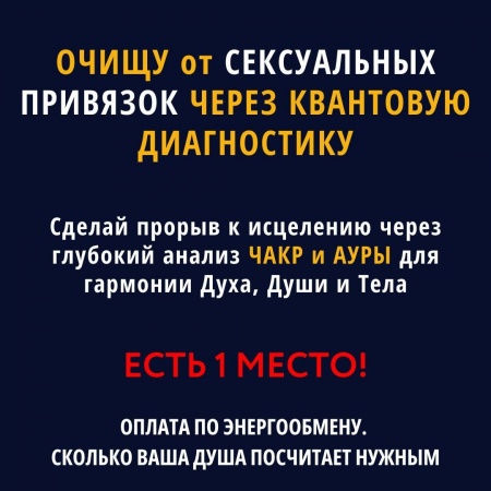 Очищу от сексуальных привязок через квантовую диагностику