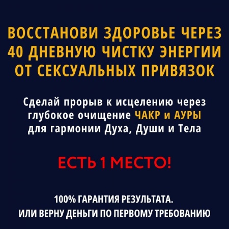 Восстанови свое здоровье через 40 дневную чистку энергии от сексуальных привязок