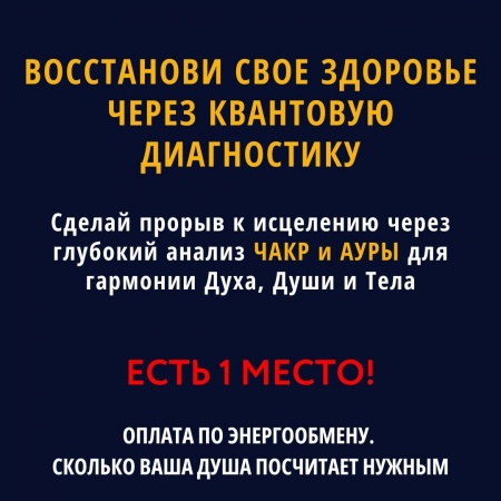 Восстанови свое здоровье через квантовую диагностику