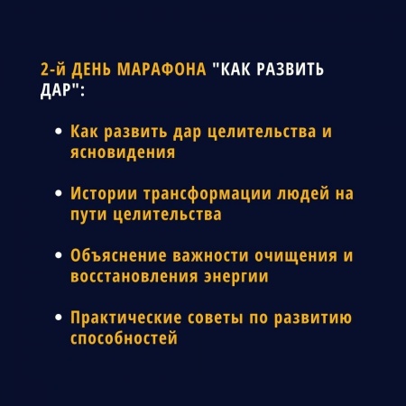 2-й день марафона Как развить дар