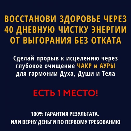 Восстанови свое здоровье через 40 дневную чистку энергии от выгорания