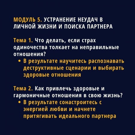 Устранение неудач в личной жизни и поиске партнера