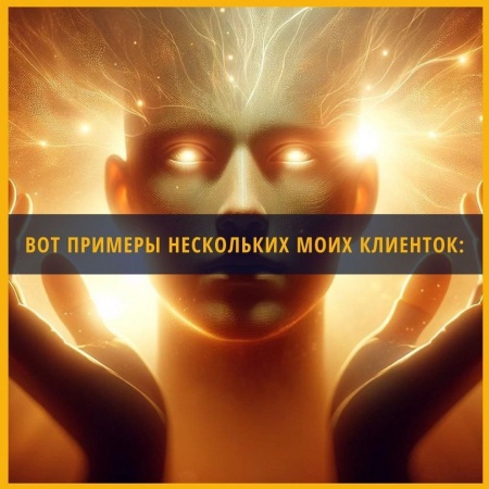 Вот примеры несколько моих клиенток