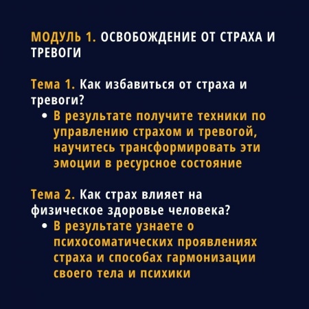 Освобождение от страха и тревоги