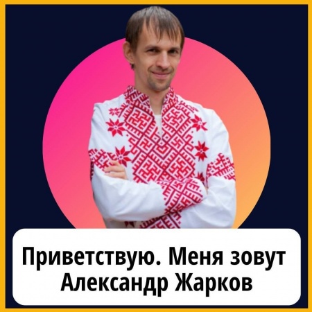 Александр Жарков & Ясновидящий Парапсихолог Целитель