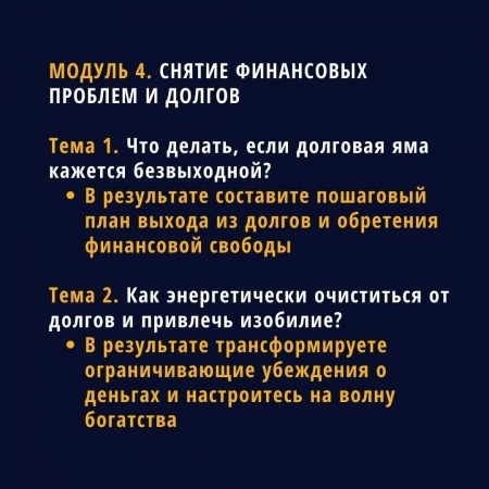 Снятие финансовых проблем и долгов