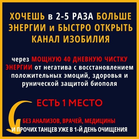 Хочешь в 2-5 раза больше энергии и быстро открыть канал изобилия