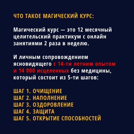 Что такое магический курс