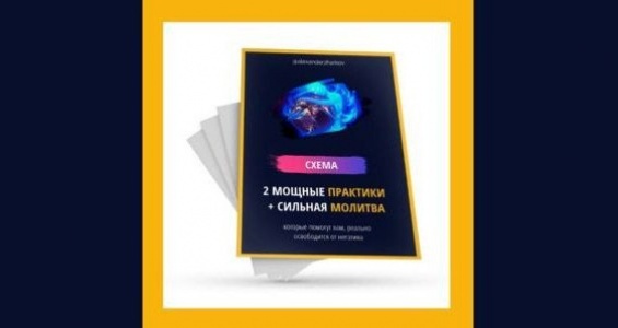 2 Мощные практики + Сильная молитва